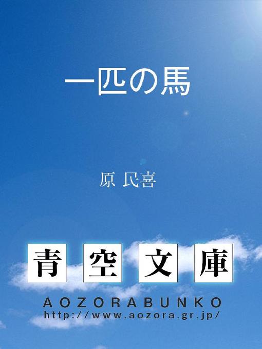 Title details for 一匹の馬 by 原民喜 - Available